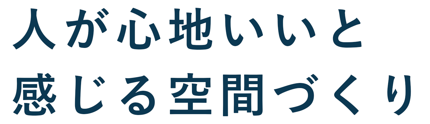 人が心地いいと感じる空間づくり
